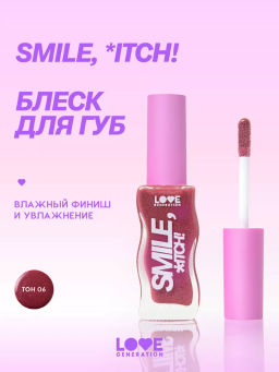 Love Generation Блеск для губ / Lipgloss Smile, *itch! тон 06