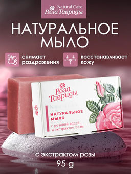 Натуральное мыло с розовой водой и  экстрактом розы РТ, 95г