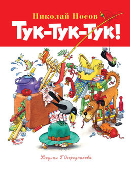 Тук-тук-тук!. Носов Н.