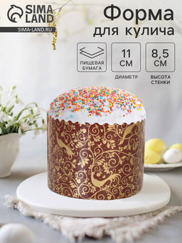 Цена за 1900 шт. Форма для выпечки кулича бумажная Деко-про «Райский сад», 11×8.5 см, одноразовая, коричневая