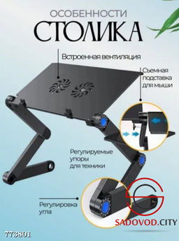 Регулируемый столик для ноутбука