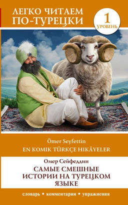 Самые смешные истории на турецком языке. Уровень 1 = En Komik T?rk?e Hik?yeler