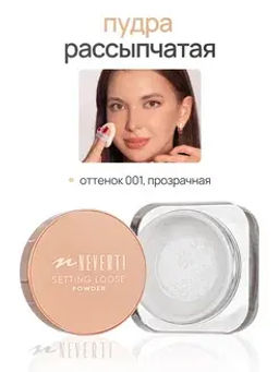 Neverti NP200 Пудра рассыпчатая "Setting Loose Powder" тон 001 13гр