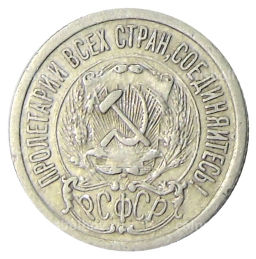 15 копеек 1923 года
