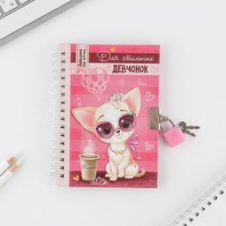 Анкета для девочек на замочке Для стильных девчонок, А6, твёрдая обложка, 40 листов