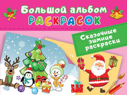 Сказочная зимняя раскраска