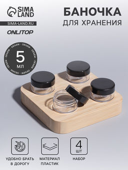 Цена за 2 шт. Баночки для хранения, 5 мл, набор 4 шт., чёрные, прозрачные