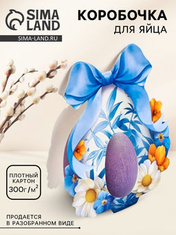 Цена за 4 шт. Коробка для яйца на Пасху «Бантик», 9.8×23.8 см