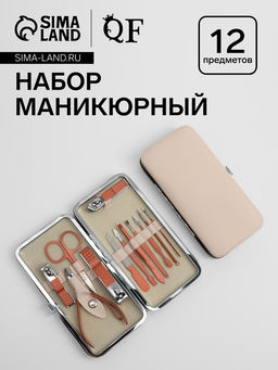 Набор маникюрный, 12 предметов, в футляре, бежевый, розовое золото