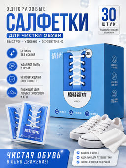 30 шт Салфетки для обуви с белой подошвой (в коробке 30 салфеток)