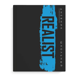 Дневник школьный арт. 69788 РЕАЛИСТ / твёрдый переплёт 7БЦ, А5+, 48 л., матовая ламинация, печать в