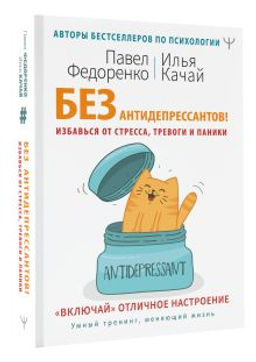 Без антидепрессантов! Избавься от стресса, тревоги и паники. Включай отличное настроение