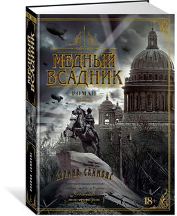 Медный всадник. Саймонс П.