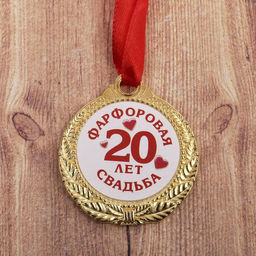 Медаль свадебная на открытке «20 лет фарфоровая свадьба», d=4 см