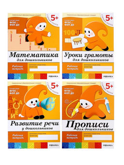 Рабочие тетради «Математика, прописи, развитие речи, уроки грамоты» 5+, набор 4 шт., МИКС