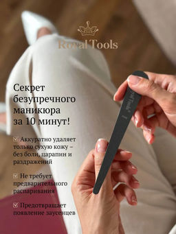 Пилочка для кутикулы Royal Tools фото 16