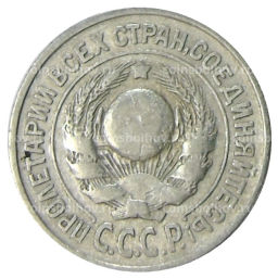 Монета 15 копеек 1925 года