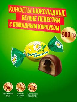 Белые лепестки 0,5кг /Жако/