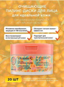 Очищающие пилинг-диски для идеальной кожи, шт / Oblepikha C-BERRICA / Natura Siberica