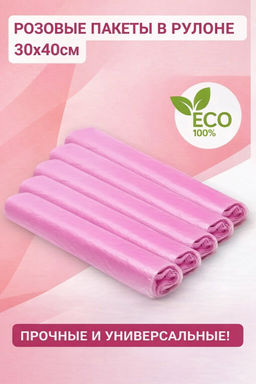 РОМАШКА пакеты фасовочные 30х40см рулон "100шт" (8 мкм) Розовые