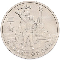 Монета 2 рубля 2017 года ММД Город-Герой Севастополь