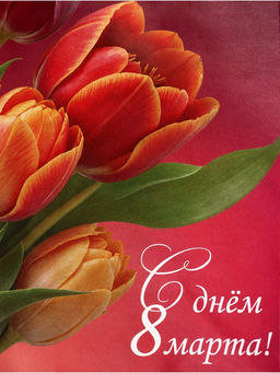 Цена за 3 шт. Пакет подарочный крафт, С 8 Марта!, 15?8?21 см