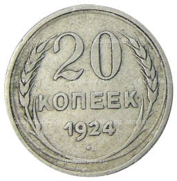 20 копеек 1924 года