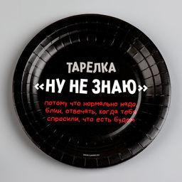 Цена за 10 шт. Тарелка бумажная Ну, не знаю, 18 см - Страна карнавалия фото 2