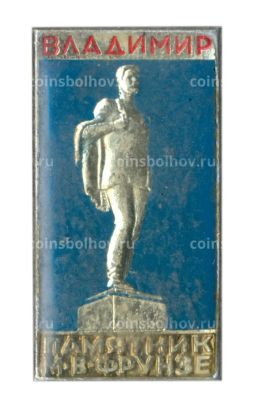 Значок Владимир  памятник М.Ф. Фрунзе