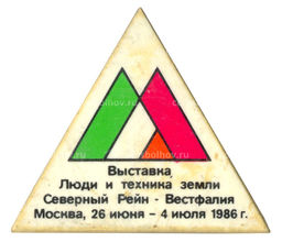 Значок Выставка Люди и техника земли Северный Рейн-Вестфалия