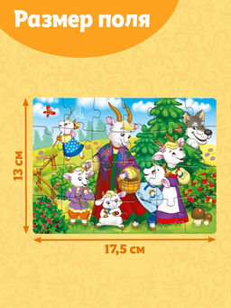 Пазл детские сказки «Волк и семеро козлят», 24 элемента