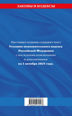Уголовно-исполнительный кодекс РФ по сост. на 01.10.25 / УИК РФ