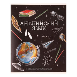 Тетрадь предметная Доска, 48 листов в клетку Английский язык,со справочным материалом, обложка мелованный картон, блок офсет