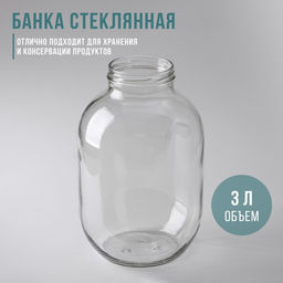 Цена за 6 шт. Банка стеклянная, 3 л, ТО-82 мм