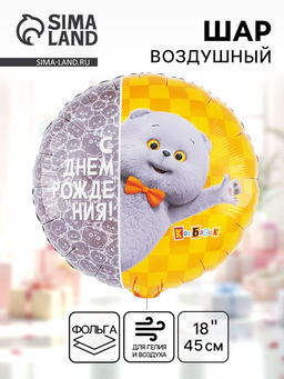 Цена за 2 шт. Воздушный шар фольгированный 18" «С днём рождения. Кот Басик»