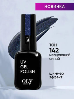 OLYSTYLE Гель-лак для ногтей тон 142 DARK SHINE мерцающий синий