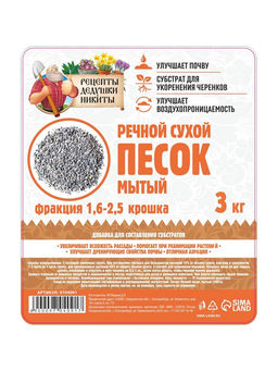 Речной песок «Рецепты дедушки Никиты», сухой, фр 1.6-2.5, крошка, 3 кг