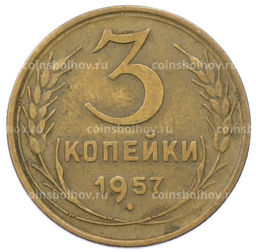 Монета 3 копейки 1957 года