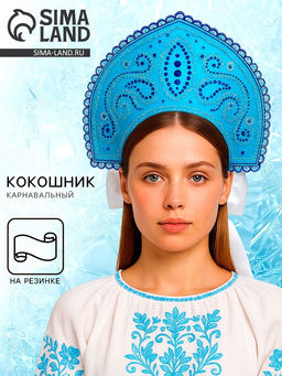 Кокошник карнавальный голубой с бусинами