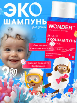 WONDER LAB Детский экошампунь для волос (ароматный барбарис) 0,38 л