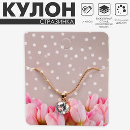 Кулон «Стразинка» в цапе, белый в золоте, 40 см