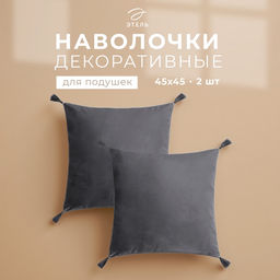 Набор декоративных наволочек Этель с кисточками, цвет серый, 45×45 см - 2 шт., полиэстер, велюр