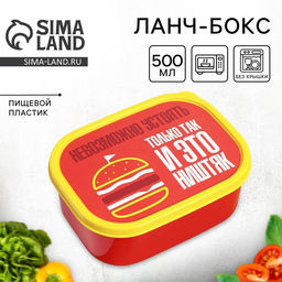 Цена за 2 шт. Ланч - бокс прямоугольный Ништяк, 500 мл