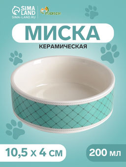 Миска керамическая Сеточка 200 мл - 10.510.54 см, белая/мятная