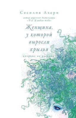 Женщина, у которой выросли крылья. Ахерн С. - Иностранка фото 2