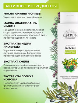 Бальзам "Для укрепления и густоты волос" 400 мл SIBERINA