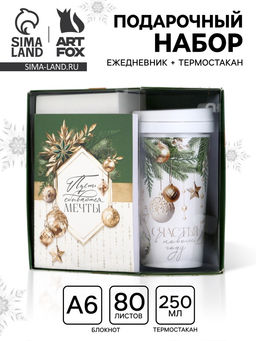 Подарочный набор: ежедневник А6 80 листов и термостакан 250 мл "Пусть мечты сбываются"