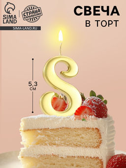 Цена за 3 шт. Свеча в торт «Цифра 8», 5.3 см, золотая