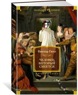 Человек, который смеется (с илл.). Гюго В.