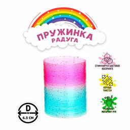 Цена за 2 шт. Пружинка - радуга «Блеск», d=5 см